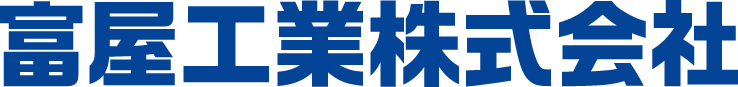 富屋工業株式会社ロゴ